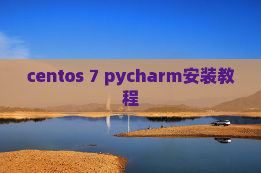 centos 7 pycharm安装教程 centos 7 pycharm安装教程